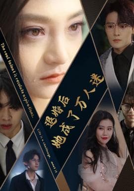读心后我的孕肚有五个爹海报