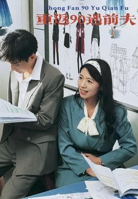 重活一次老娘谁也不惯着海报