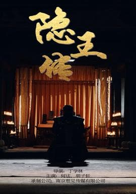 隐王传海报