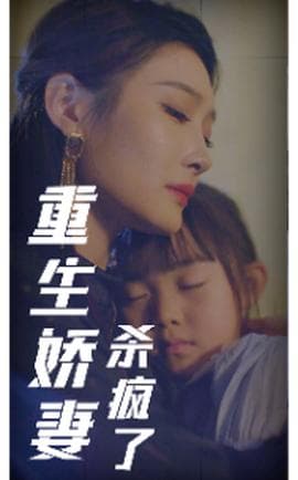 重生娇妻杀疯了海报