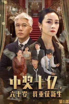 中奖十亿，六十岁我重获新生海报