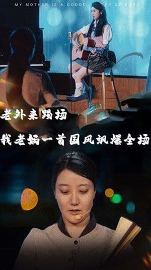 老外来踢场我老妈一首国风飒爆全场海报