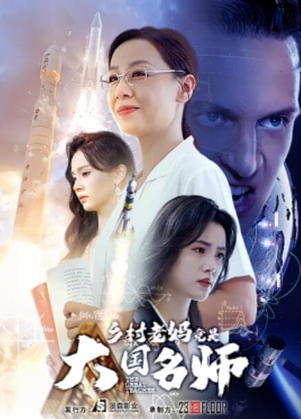 乡村老妈竟是大国名师海报