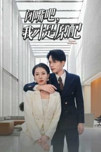 闭嘴吧，我才是原配海报