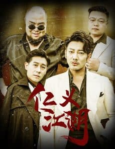 仁义江湖&老炮儿之义字当头海报