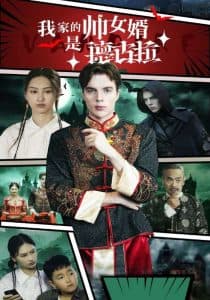 我家的帅女婿是德古拉海报