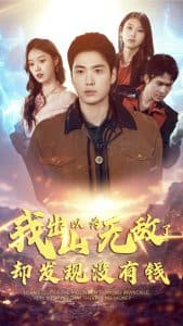 我出山以为无敌了却发现没有钱海报