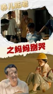 养儿防老之妈妈别哭海报