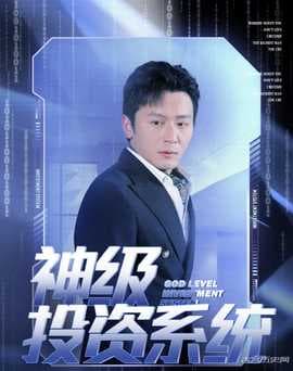 神级投资系统海报