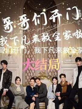 哥哥们开门我下凡来救全家啦海报
