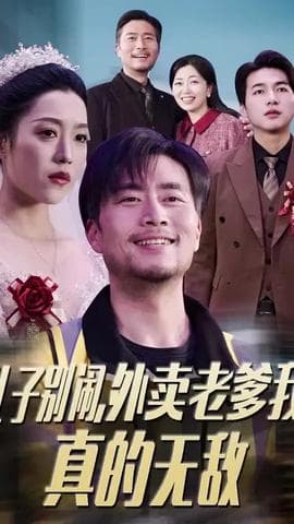 儿子别闹外卖老爹我真的无敌海报
