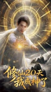修仙20天我成神了海报
