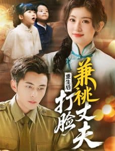 重生后打脸肩祧丈夫＆重生后打脸虚伪丈夫海报