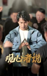 观心者说海报