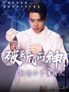 破茧成药神，新药不予薄情人海报