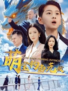 萌宝钓鱼无敌海报