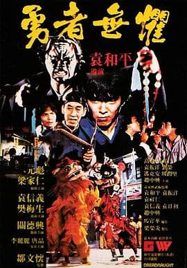 勇者无惧1981粤语海报