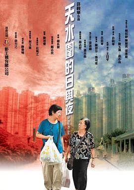 天水围的日与夜国语海报