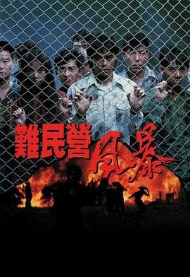 难民营风暴粤语海报