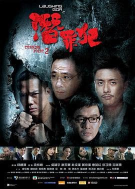 变节：潜罪犯粤语海报