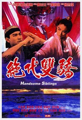 绝代双骄国语海报