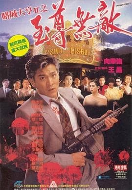 赌城大亨II之至尊无敌粤语海报