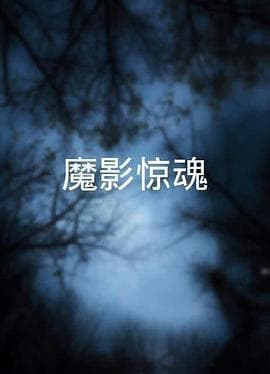 魔影惊魂粤语海报