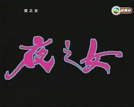 夜之女粤语海报