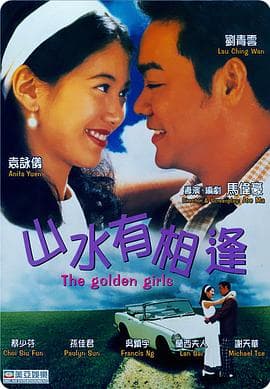 山水有相逢粤语海报