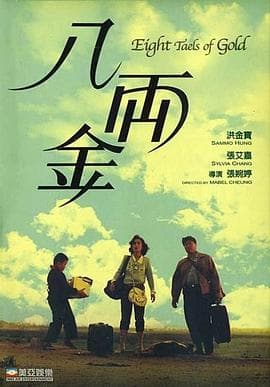 八两金粤语海报