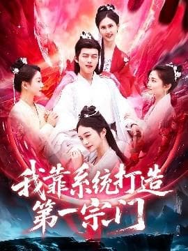 我靠系统打造第一宗门海报