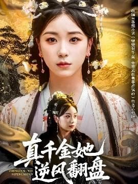 真千金她逆风翻盘海报