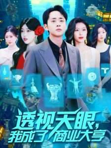 透视天眼，我成了商业大亨海报