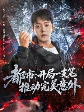 都市开局一支笔推动完美意外海报