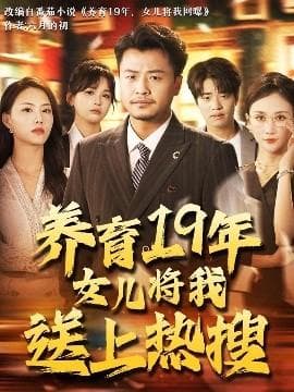 养育19年女儿将我送上热搜海报