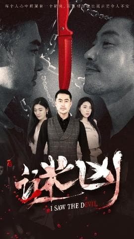 谜凶海报