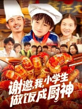 谢邀，我，小学生做饭成厨神海报
