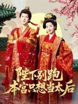 陛下别跑本宫只想当太后海报