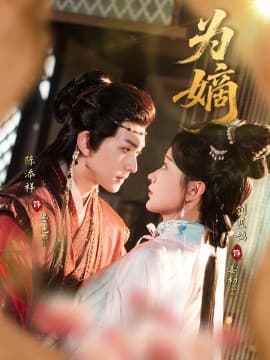 为嫡海报