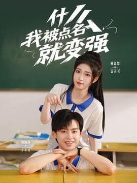 什么我被点名就变强海报