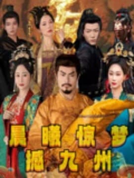 晨曦惊梦撼九州海报