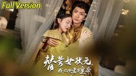 替考女状元我的夫君是皇帝海报