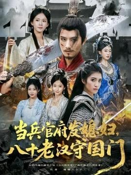 当兵官府发媳妇，八十老汉守国门海报