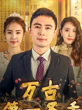 我的富豪美女房东海报