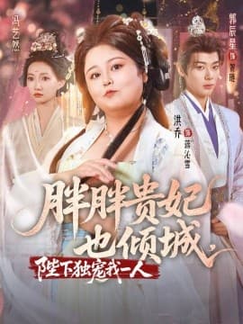 胖胖贵妃也倾城海报