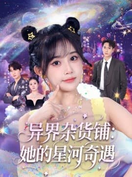 异界杂货铺：她的星河奇遇海报