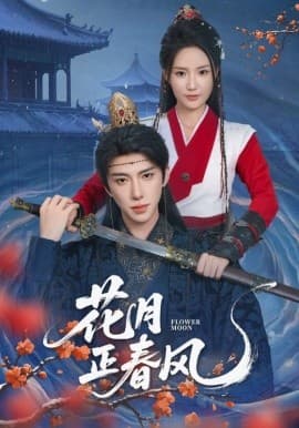 花月正春风海报