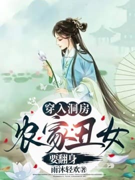穿入洞房农家丑女要翻身海报