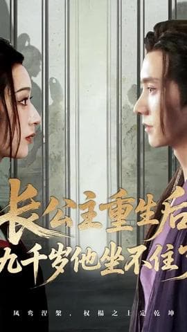 长公主重生后九千岁他坐不住了海报