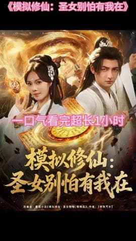 模拟修仙圣女别怕有我在海报